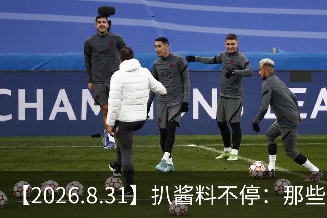 【2026.8.31】扒酱料不停：那些你不知道的八卦一二三
