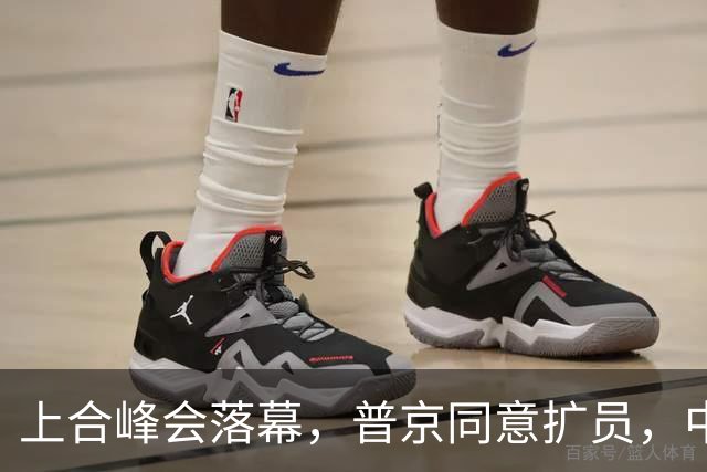 上合峰会落幕，普京同意扩员，中俄均有各自人选，形势对美国不利