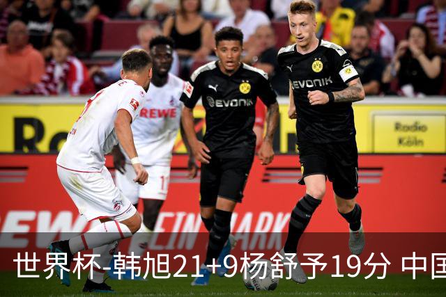 世界杯-韩旭21+9杨舒予19分 中国女篮负法国无缘4强