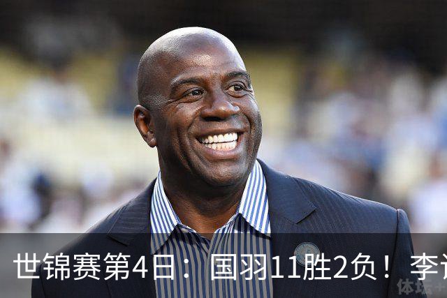 世锦赛第4日：国羽11胜2负！李诗沣陈雨菲遭逆转，王祉怡催泪之战