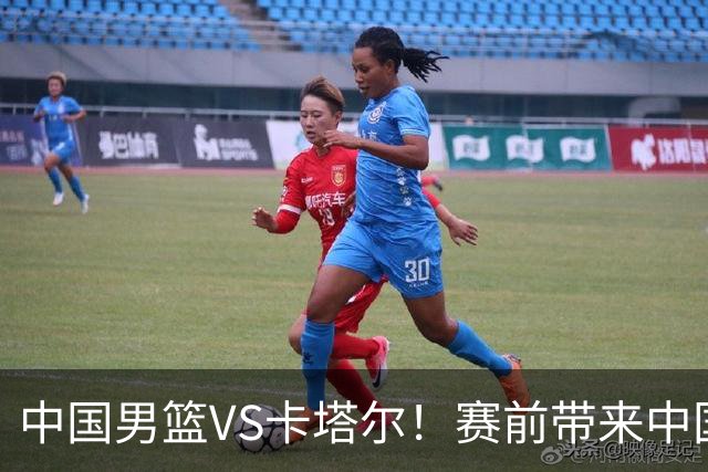中国男篮VS卡塔尔！赛前带来中国男篮赵继伟、胡明轩、杨瀚森、王俊杰以及卡塔尔男篮的最新消息