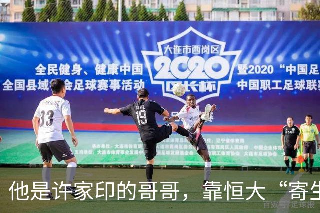 他是许家印的哥哥，靠恒大“寄生式”赚得盆满钵溢，如今也成老赖