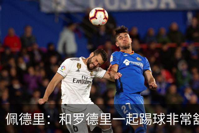 佩德里：和罗德里一起踢球非常舒服 巴萨本赛季的进球数不会少
