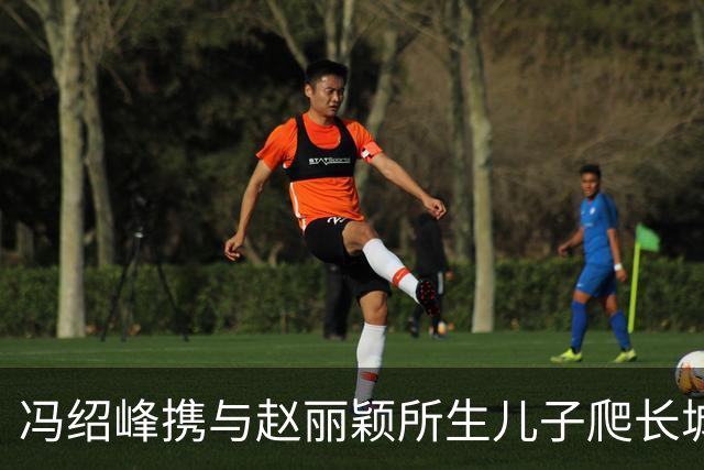 冯绍峰携与赵丽颖所生儿子爬长城，父子俩身形好像，穿衣打扮也是