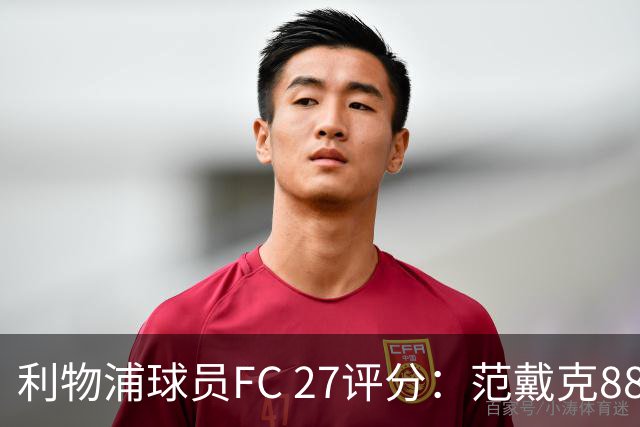利物浦球员FC 27评分：范戴克88，伊萨克、索博、维尔茨86