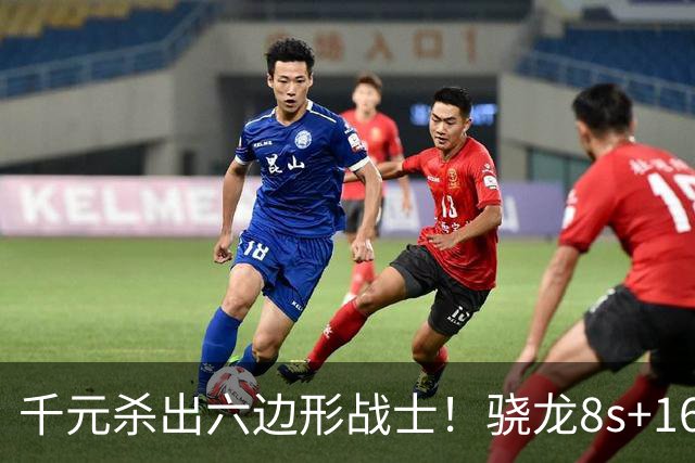 千元杀出六边形战士！骁龙8s+16+512GB仅1699元