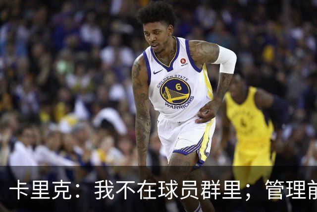 卡里克：我不在球员群里；管理前队友归根结底还是要彼此尊重