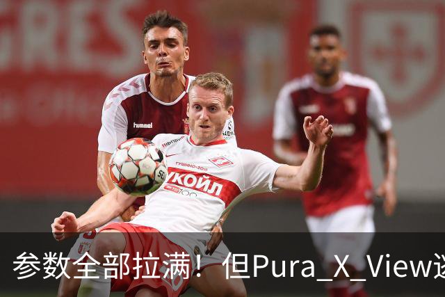 参数全部拉满！但Pura X View逃不开一个现实：口袋装得下吗