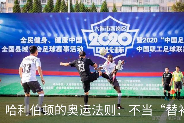 哈利伯顿的奥运法则：不当“替补”，也能乐呵呵！