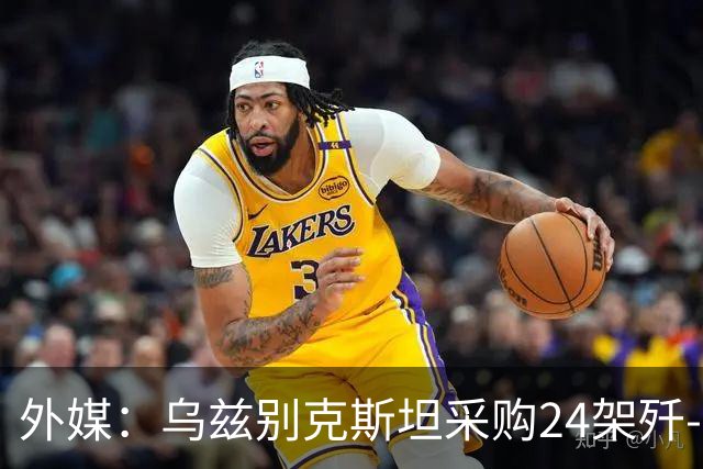 外媒：乌兹别克斯坦采购24架歼-10CE，中国生产完成已经交付？