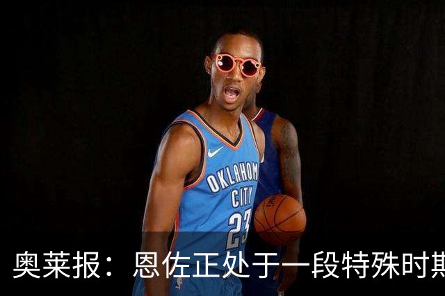 奥莱报：恩佐正处于一段特殊时期，阿隆索的表态也很模棱两可
