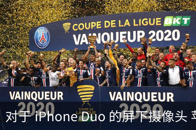 对于 iPhone Duo 的屏下摄像头 苹果并未提供详细信息