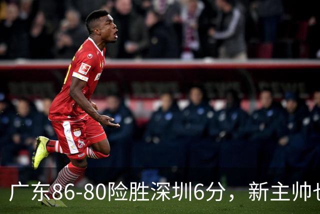 广东86-80险胜深圳6分，新主帅也会骂人？他与杜锋不同的三点