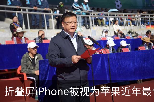折叠屏iPhone被视为苹果近年最令人兴奋产品，iPhone 18 Pro预计涨价100美元