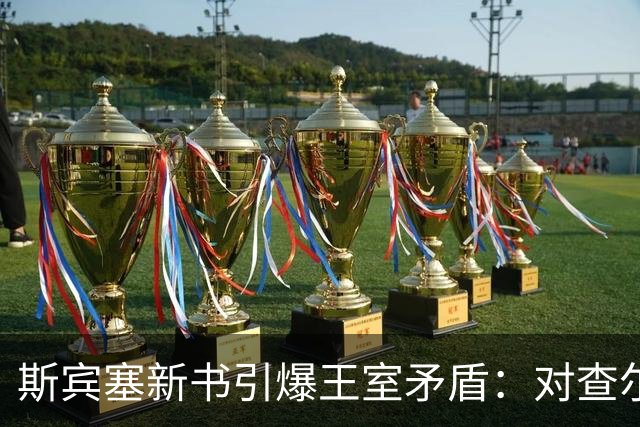 斯宾塞新书引爆王室矛盾：对查尔斯愤怒，不喜欢威廉