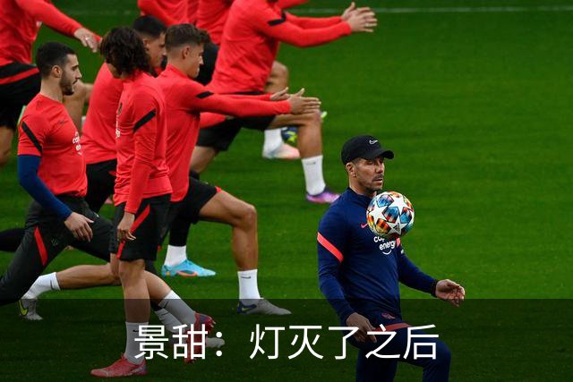 景甜：灯灭了之后