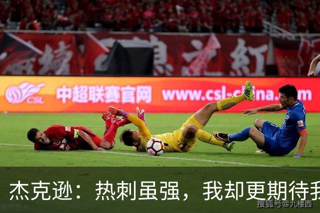 杰克逊：热刺虽强，我却更期待我们的奋战时刻