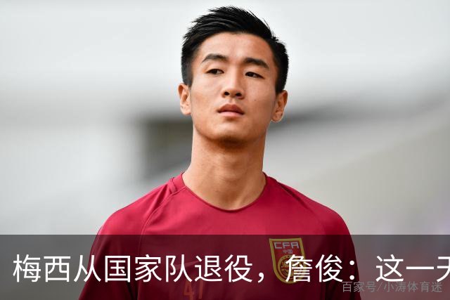 梅西从国家队退役，詹俊：这一天还是来了，感谢你，球王梅西！