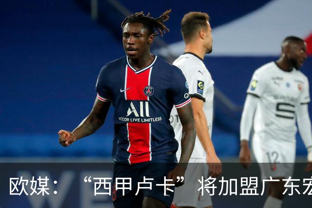欧媒：“西甲卢卡”将加盟广东宏远！其体测数据、技术特点、场均数据都如何？