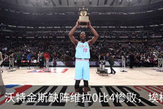沃特金斯缺阵维拉0比4惨败，埃梅里：问他本人，我只能沉默