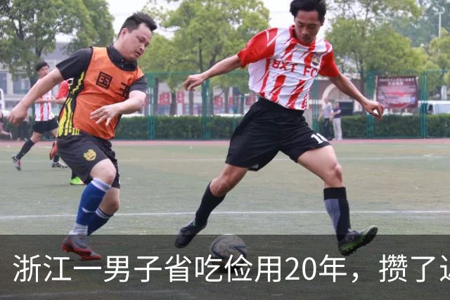 浙江一男子省吃俭用20年，攒了近800万，6天被转完；还收到骗子短信：谢谢你，你是我最大的客户