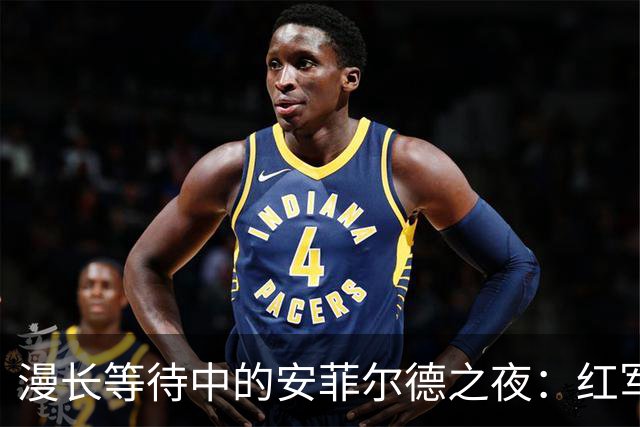 漫长等待中的安菲尔德之夜：红军与蓝月的零星碰撞