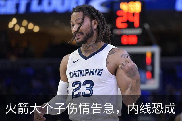 火箭大个子伤情告急，内线恐成“无人区”！