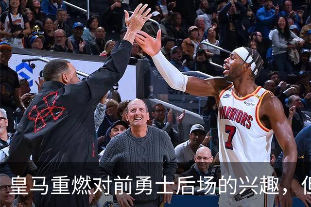皇马重燃对前勇士后场的兴趣，但上赛季他在CBA青岛队表现很一般