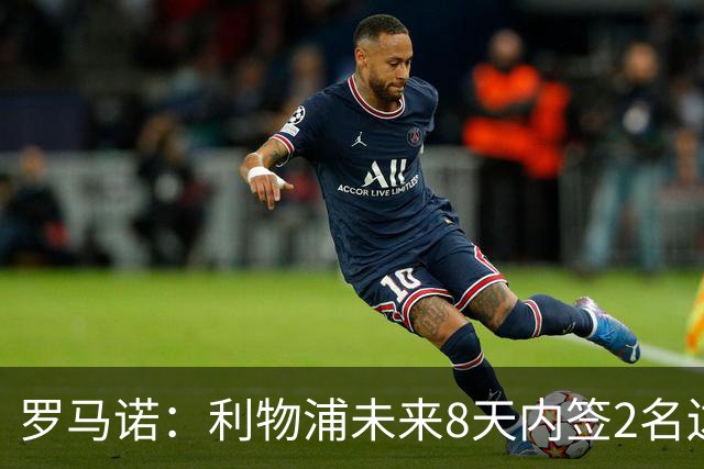 罗马诺：利物浦未来8天内签2名边锋才会卖加克波，曼城正积极谈判
