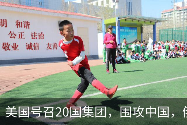 美国号召20国集团，围攻中国，俄财长单刀赴会，拍照时被踢出局