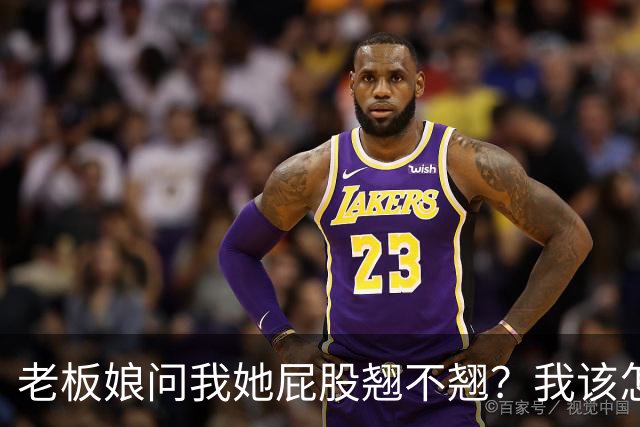 老板娘问我她屁股翘不翘？我该怎么回答？