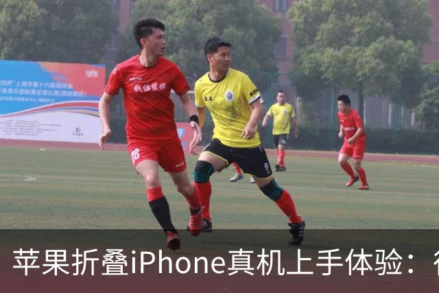 苹果折叠iPhone真机上手体验：很容易让人上头