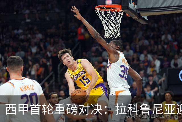 西甲首轮重磅对决：拉科鲁尼亚迎战埃尔切，谁将笑到最后？