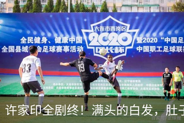 许家印全剧终！满头的白发，肚子也鼓起来了，监狱伙食没那么差？