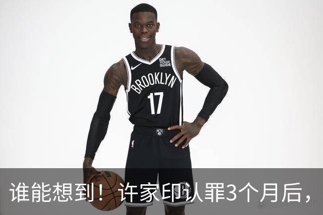 谁能想到！许家印认罪3个月后，等来不是判决，而是一个致命噩耗