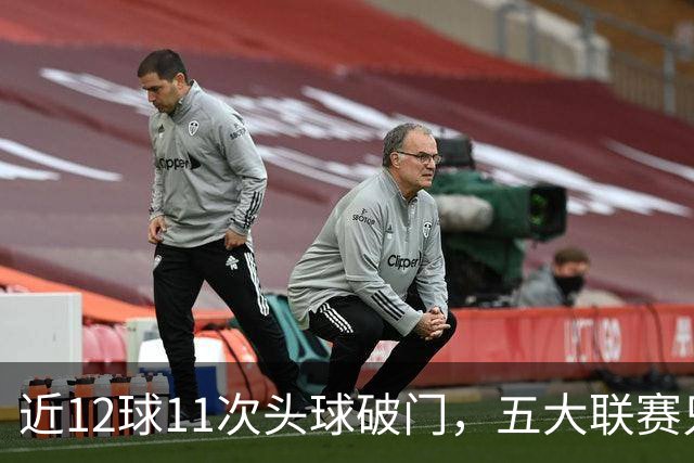 近12球11次头球破门，五大联赛只有范戴克追平他