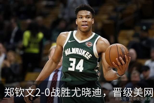 郑钦文2-0战胜尤晓迪，晋级美网女单资格赛第二轮