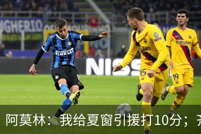 阿莫林：我给夏窗引援打10分；齐沃的发言？我没什么可回应的