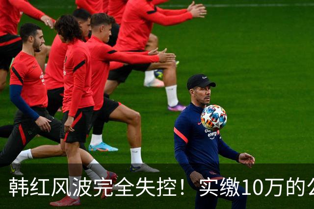 韩红风波完全失控！实缴10万的公司拿走6000万善款，央媒下场追问