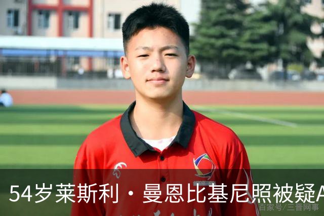 54岁莱斯利·曼恩比基尼照被疑AI生成，49岁安娜·法瑞丝同框秀身材