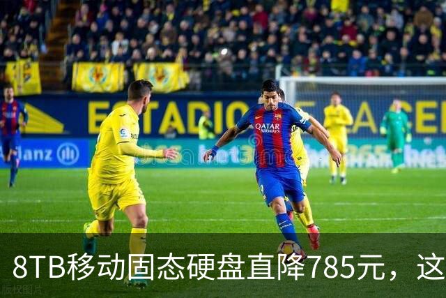 8TB移动固态硬盘直降785元，这波存储升级比换电脑划算