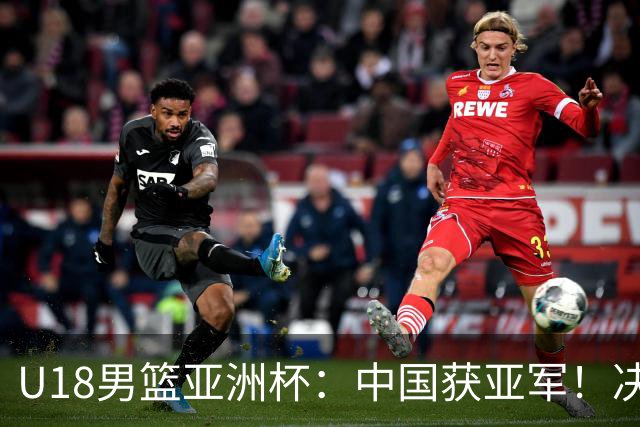 U18男篮亚洲杯：中国获亚军！决赛输澳大利亚10分，篮板差22个
